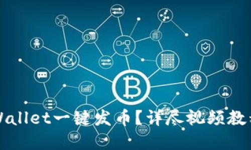 如何使用TPWallet一键发币？详尽视频教程与实操指南