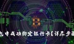 如何在TP钱包中成功绑定银