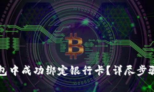 如何在TP钱包中成功绑定银行卡？详尽步骤与注意事项