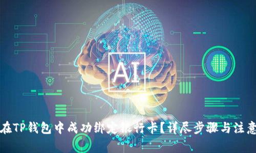 如何在TP钱包中成功绑定银行卡？详尽步骤与注意事项