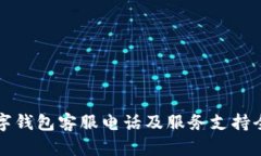 必享数字钱包客服电话及