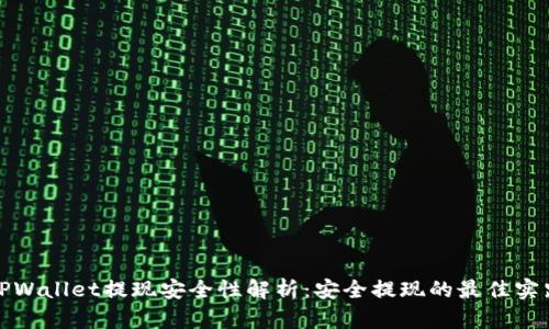 TPWallet提现安全性解析：安全提现的最佳实践
