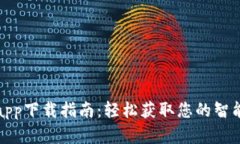 数字钱包app下载指南：轻