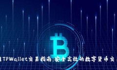 波场链TPWallet交易指南：安