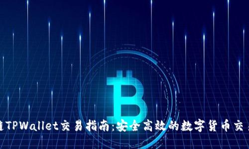 波场链TPWallet交易指南：安全高效的数字货币交易体验