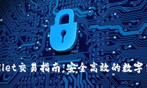 波场链TPWallet交易指南：安全高效的数字货币交易体验