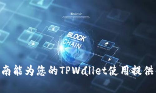   TPWallet密码修改指南：轻松安全地更换您的TPWallet密码 / 

 guanjianci TPWallet, 修改密码, 数字钱包 /guanjianci 

在数字货币的世界里，安全性至关重要。TPWallet作为一款现代化的数字钱包，提供了多种安全保障机制来保护用户的资产。在实际使用中，用户可能会遇到需要修改密码的情况。无论是出于安全考虑，还是真实忘记了密码，修改TPWallet密码都是一个必须了解的重要过程。本指南将详细阐述TPWallet密码的修改步骤、注意事项以及相关的常见问题解答，旨在帮助用户安全顺利地完成密码的更改。

为什么需要修改TPWallet密码？
修改TPWallet密码的原因可以有很多，主要包括：
ul
    listrong提高安全性：/strong若您怀疑自己的密码可能被泄露或被破解，及时修改密码可以最大程度上保护您的资产安全。/li
    listrong定期更换密码：/strong为了降低密码被猜测的风险，一些安全专家建议定期修改密码，尤其是在重要资产的管理上。/li
    listrong忘记密码：/strong如果您无法记起当前的TPWallet密码，必须通过密码重置功能进行修改。/li
/ul

TPWallet密码修改的步骤
以下是修改TPWallet密码的具体步骤，确保您在操作时信息安全：
ol
    listrong登录TPWallet：/strong使用您的现有账户信息登录TPWallet。在此之前，请确保使用的是安全的网络环境，避免在公共Wi-Fi下进行操作。/li
    listrong进入安全设置：/strong登录成功后，导航至“安全设置”或“账户设置”的选项。在该页面中，您会找到与密码相关的选项。/li
    listrong选择修改密码：/strong点击“修改密码”选项，系统可能会要求您输入当前密码以进行身份验证。/li
    listrong输入新密码：/strong在输入框中，输入您期望设置的新密码。强烈建议使用组合字母、数字以及特殊字符，以增强密码的复杂性。/li
    listrong确认新密码：/strong再次输入新密码以确认无误。完成后，提交您的修改请求。/li
    listrong检查确认信息：/strong密码更改成功后，TPWallet会发送一封确认邮件或推送通知，有助于您了解账户安全状态。/li
/ol

如何确保TPWallet密码的安全性？
在更改密码的过程中，用户不仅需要关注密码的复杂性，还要采取一系列措施来确保密码的安全性：
ul
    listrong使用长且复杂的密码：/strong建议您的密码至少包含12个字符，并结合大小写字母、数字及符号。/li
    listrong不重复使用旧密码：/strong确保新密码与之前使用过的密码没有相似之处，以提高防御破解的能力。/li
    listrong启用双重验证：/strong保护账户的最佳方法之一是启用双重验证功能，即使密码泄露，第二重验证也能保障用户安全。/li
    listrong避免分享密码：/strong请勿将您的密码分享给任何人，甚至是看似可信的人。同时，切勿在任何场合下记录密码。/li
/ul

常见问题解答

h41. 我该如何重置TPWallet的密码？/h4
若您忘记了TPWallet的密码，您可以通过以下步骤重置密码：
ol
    li在TPWallet登录页面，点击“忘记密码”链接。/li
    li输入您的注册邮箱地址，TPWallet会向您发送一封包含密码重置链接的邮件。/li
    li查看您的邮箱，点击邮件中的链接，您将被引导至重置密码的页面。/li
    li输入新密码并确认，提交后，您就可以使用新密码登录TPWallet。/li
/ol

h42. TPWallet的密码安全性怎么样？/h4
TPWallet采用行业领先的安全技术来保护用户的密码和资金：
ul
    listrong数据加密：/strong用户的密码会被加密存储，采用SHA-256等加密算法，增加数据被破解的难度。/li
    listrong定期审计：/strongTPWallet定期进行安全审计，及时修复可能存在的安全漏洞。/li
    listrong多重安全机制：/strong除了基本的密码保护外，TPWallet还提供双重身份验证、设备验证等额外的安全层级。/li
/ul

h43. 修改TPWallet密码后，账户还有其他风险吗？/h4
修改密码后，尽管您的账户安全性有所提高，但仍需注意以下风险：
ul
    listrong网络钓鱼：/strong要对可疑网站或电子邮件保持高度警惕，切勿点击未知来源的链接，以免泄露账户信息。/li
    listrong社交工程攻击：/strong一些攻击者可能会通过伪装成客服或朋友，诱导您分享敏感信息，保持警觉。/li
    listrong设备安全：/strong确保您的设备拥有最新的安全防护软件，以防范病毒和木马程序的侵害。/li
/ul

h44. 我能否在TPWallet中使用相同的密码吗？/h4
虽然理论上可以使用相同的密码，但并不推荐。重复使用密码容易导致安全隐患，尤其在多个平台使用相同账户信息的情况下，若某个网站的数据库遭到泄露，您所有账户都将面临风险。建议为不同平台设置独特的密码，增加整体安全性。

h45. TPWallet的客服支持如何？/h4
TPWallet提供了全面的客户支持，包括:
ul
    listrong在线聊天:/strong 您可以通过TPWallet的官方网站与客户支持进行实时聊天，解决账户相关问题。/li
    listrong知识库:/strong TPWallet官网提供了详细的帮助文档，涵盖常见问题及解决方法，方便用户自助查找。/li
    listrong电子邮件支持:/strong 对于需要详细帮助的问题，您可以通过邮件与TPWallet团队联系，通常会在24小时内得到回复。/li
/ul

综上所述，TPWallet的密码更改过程安全且方便。用户只需按照上述步骤操作，便可轻松更改密码。保持密码的复杂性和独特性，定期更新密码，为您的数字资产安全保驾护航。希望本指南能为您的TPWallet使用提供帮助与支持。
