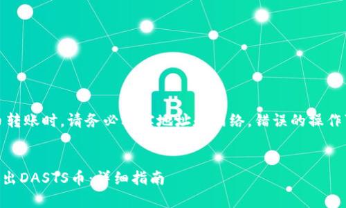 警告：在进行加密货币转账时，请务必核实地址和网络。错误的操作可能导致资金的损失。


如何在TPWallet中转出DASTS币：详细指南