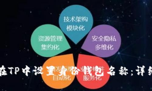 如何在TP中设置身份钱包名称：详细指南
