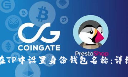 如何在TP中设置身份钱包名称：详细指南