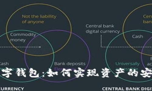 收益数字钱包：如何实现资产的安全增值