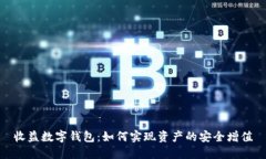 收益数字钱包：如何实现资产的安全增值
