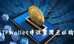 如何在TPWallet中设置滑点以购买新币
