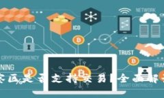 tpwallet观察区是否支持交易？全面解读与使用指南
