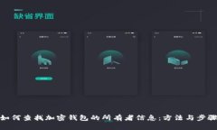 如何查找加密钱包的所有者信息：方法与步骤