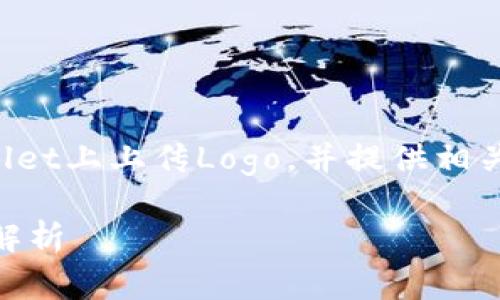 在下面的内容中，我将详细介绍如何在TPWallet上上传Logo，并提供相关问题的解答，确保内容丰富且对用户有帮助。

如何在TPWallet上成功上传Logo？详细步骤解析