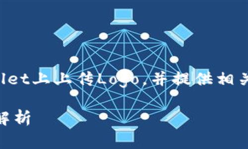 在下面的内容中，我将详细介绍如何在TPWallet上上传Logo，并提供相关问题的解答，确保内容丰富且对用户有帮助。

如何在TPWallet上成功上传Logo？详细步骤解析