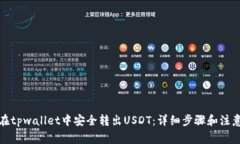 如何在tpwallet中安全转出USDT：详细步骤和注意事