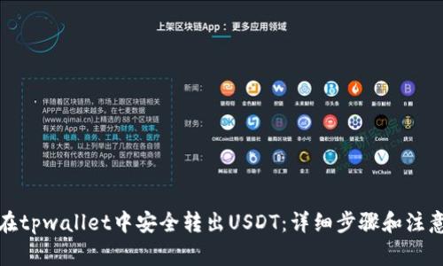如何在tpwallet中安全转出USDT：详细步骤和注意事项