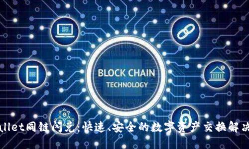 TPWallet同链闪兑：快速、安全的数字资产交换解决方案