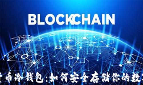 
加密货币冷钱包：如何安全存储你的数字资产