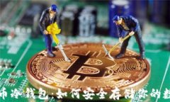 加密货币冷钱包：如何安全存储你的数字资产