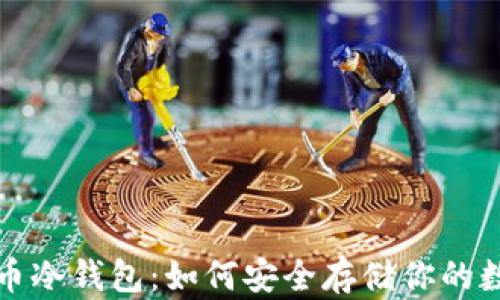 
加密货币冷钱包：如何安全存储你的数字资产