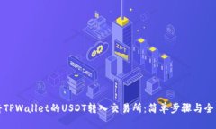 如何将TPWallet的USDT转入交