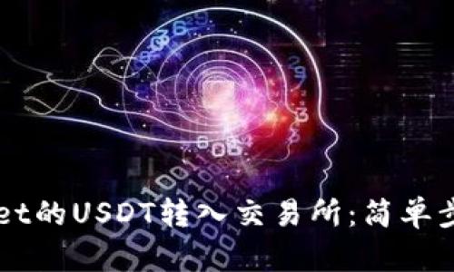 如何将TPWallet的USDT转入交易所：简单步骤与全面指南