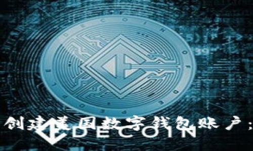 如何轻松创建美国数字钱包账户：完整指南