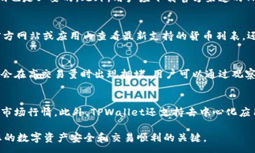 :
  TPWallet能登录但无法上网的解决方案与常见问题解答 / 

关键词:
 guanjianci TPWallet, 登录, 无法上网 /guanjianci 

---

TPWallet是一款备受欢迎的数字货币钱包，广泛用于存储和交易各种加密货币。尽管许多用户成功登录到TPWallet，但有时会遇到无法上网的问题，这是一个常见且令人沮丧的情况。在本文中，我们将深入探讨TPWallet登录但无法上网的原因，解决方案，以及用户可能面临的其他相关问题。

TPWallet 登录但无法上网的原因分析
首先，我们需要明确，TPWallet登录成功通常意味着用户的账户信息和应用本身没有问题。然而，无法上网的现象常常由以下几个因素导致：

1. **网络连接问题**：这是最常见的原因之一。当用户的设备未连接到互联网或者网络信号不稳定时，就会造成TPWallet无法访问其服务器，从而无法实现在线功能。

2. **应用程序错误**：在某些情况下，TPWallet应用程序本身可能存在故障或者未更新到最新版本，这也可能导致用户无法上网使用其功能。

3. **网络配置问题**：用户的防火墙、VPN设置或者路由器配置问题也可能对TPWallet的网络连接产生影响。

4. **服务器问题**：在一些情况下，TPWallet的服务器如果出现故障或者临时维护，也会导致用户无法访问网络。

5. **设备问题**：如果用户的设备系统出现问题，或者DNS设置错误，都会影响TPWallet的网络连接能力。

TPWallet 无法上网的解决方案
为了解决TPWallet登录但无法上网的问题，我们可以采取以下几种方法：

1. **检查网络连接**：首先确保您的设备成功连接到互联网。您可以通过访问其他网站或者应用程序来确认网络的正常运行。如果网络不稳定，建议重启路由器或者切换到其他网络环境。

2. **更新TPWallet应用**：确保您使用的是TPWallet的最新版本。前往应用商店检查是否有可用的更新，并按照说明进行更新。更新后，尝试重新启动应用。

3. **重启设备**：有时，简单的重启设备能够解决许多临时问题。关闭设备后稍等片刻再开启，可能会恢复应用的正常功能。

4. **检查防火墙和VPN设置**：如果您使用了VPN或者防火墙，请检查它们的设置以确保它们不会阻止TPWallet的互联网访问。可以尝试关闭VPN或者暂时禁用防火墙来排除这些因素。

5. **使用静态DNS**：有时DNS问题可能会导致访问失败。您可以尝试将DNS设置为公用DNS，如8.8.8.8和8.8.4.4，然后保存设置并重新启动TPWallet。

6. **联系TPWallet客服**：如果经过以上检查和调整仍无法解决问题，可以联系TPWallet的客服团队，向他们描述您的情况，以获取专业的技术支持。

常见问题解答
以下是一些用户通常会问的关于TPWallet的问题，以及我们为这些问题提供的详尽解答：

1. TPWallet的常见登录问题有哪些？
TPWallet用户在尝试登录时可能会遇到各种问题。最常见的包括账户名或密码错误、账户被锁定、网络连接问题以及应用程序崩溃。确保输入的信息正确无误。如果您忘记密码，可以通过申请重置密码的链接进行重置。如果账户被锁定，请联系TPWallet客服进行解锁。网络连接问题往往可以通过检查网络状态和重新登录来解决。最后，确保您的TPWallet应用是最新版本，应用的崩溃或异常关闭可能是由未更新导致的。

2. 如何确保TPWallet的安全性？
确保TPWallet的安全性非常重要，用户应采取多种措施保护自己的数字资产。首先，使用强密码并启用两步验证能够提供额外的安全层级。定期更新密码并避免使用与其他帐户相同的密码也是必要的。此外，用户应下载官方渠道的TPWallet应用程序，避免使用第三方版本，因这些版本可能存在安全隐患。另外，定期检查账户活动，警惕可疑的交易和登录情况，可以增强安全防范。

3. TPWallet支持哪些加密货币？
TPWallet支持多种加密货币，包括主要的以太坊（ETH）、比特币（BTC）、莱特币（LTC）及很多其他主流的代币。具体支持的加密资产可能会随着时间和更新而变化，用户可以在TPWallet的官方网站或应用内查看最新支持的货币列表。还有些特定的区块链资产可能受到限制，因此在进行投资之前，最好先确认所需币种的支持情况。

4. 如何解决TPWallet的交易延迟问题？
交易延迟通常由网络堵塞、手续费设置过低或者区块链本身的问题引起。使用TPWallet进行交易时，用户可以通过提高交易手续费，选择合适的网络繁忙时段来减少延迟。一些区块链网络会在高交易量时出现拥堵，用户可以通过观察交易确认时间和手续费来调整自己的交易时机。如果延迟问题持续存在，建议联系TPWallet客服了解是否与钱包本身相关的问题。

5. TPWallet与其他数字钱包的比较如何？
TPWallet与其他数字钱包相比，具有多样化的功能、用户友好的界面和较高的安全性。它允许用户管理多个加密货币，并提供实时交易监控，用户可以通过查看各种图表和分析工具来获得市场行情。此外，TPWallet还支持去中心化应用（DApps），为用户提供更广泛的功能。不过，用户在选择数字钱包时应该根据自己的需求、货币支持和使用体验来做出决定。

通过对TPWallet登录但不能上网的问题进行深入分析，我们希望提供的解决方案和常见问题解答对用户有所帮助。无论您是新手还是经验丰富的用户，了解如何解决这些问题都是确保您的数字资产安全和交易顺利的关键。