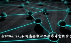 FIL币与TPWallet：如何在去中