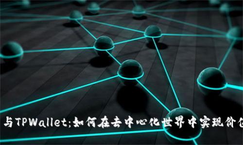 FIL币与TPWallet：如何在去中心化世界中实现价值转移