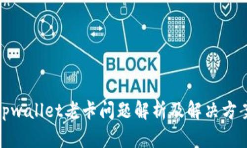 tpwallet老卡问题解析及解决方案