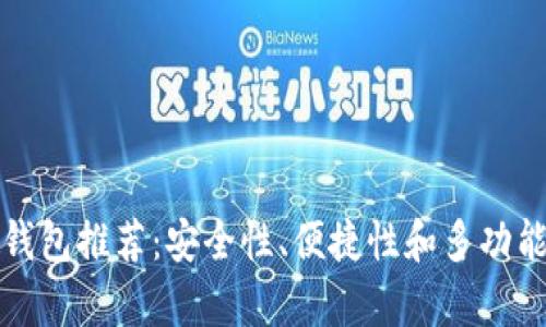 最好的数字钱包推荐：安全性、便捷性和多功能性全面解析