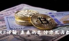央行数字货币DCEP详解：未