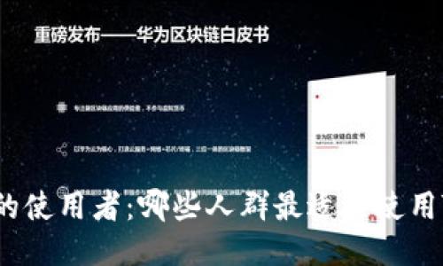 TPWallet的使用者：哪些人群最适合使用TPWallet？