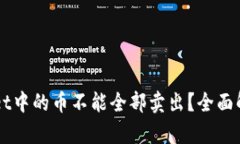 为什么TPWallet中的币不能全