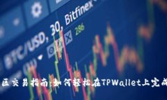 TPWallet中国区交易指南：如