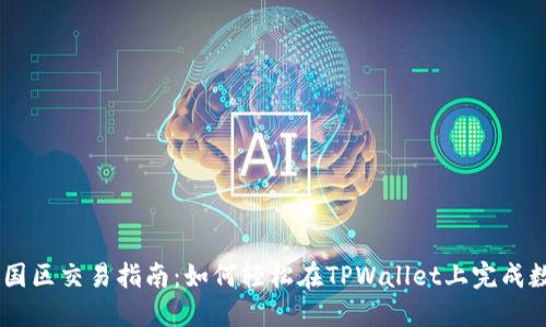 TPWallet中国区交易指南：如何轻松在TPWallet上完成数字资产交易