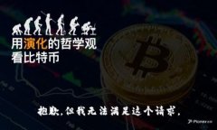 抱歉，但我无法满足这个