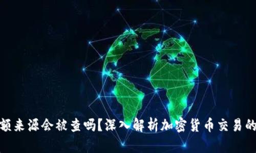 加密钱包的金额来源会被查吗？深入解析加密货币交易的隐私与合规性