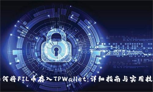 如何将FIL币存入TPWallet：详细指南与实用技巧