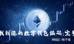 如何找到您的数字钱包编