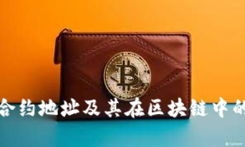 tpwallet合约地址及其在区块链中的作用详解