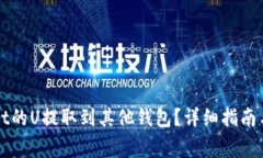 如何将TPWallet的U提取到其他钱包？详细指南与常