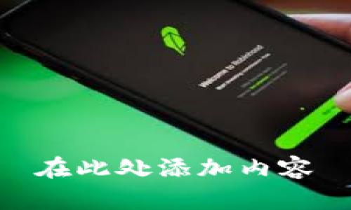 在此处添加内容