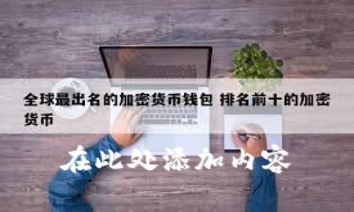 在此处添加内容