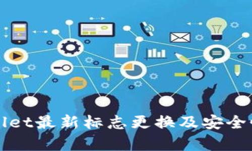 TPWallet最新标志更换及安全性分析