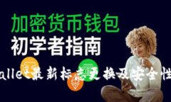 TPWallet最新标志更换及安全性分析